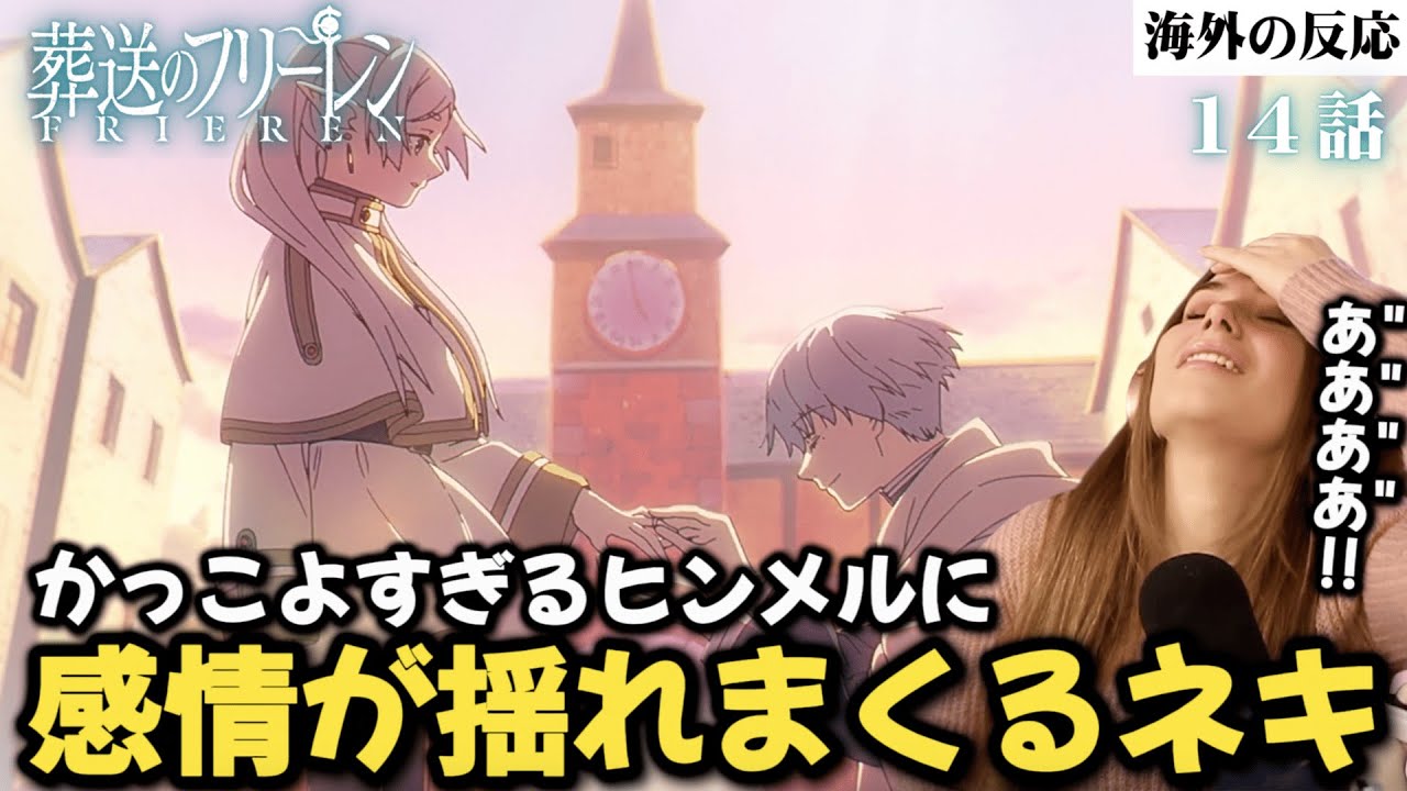 【葬送のフリーレン14話】シュタルクとフェルンの青春に胸をときめかせ、ヒンメルの愛情にくらう海外ネキ【海外の反応】【英語解説】