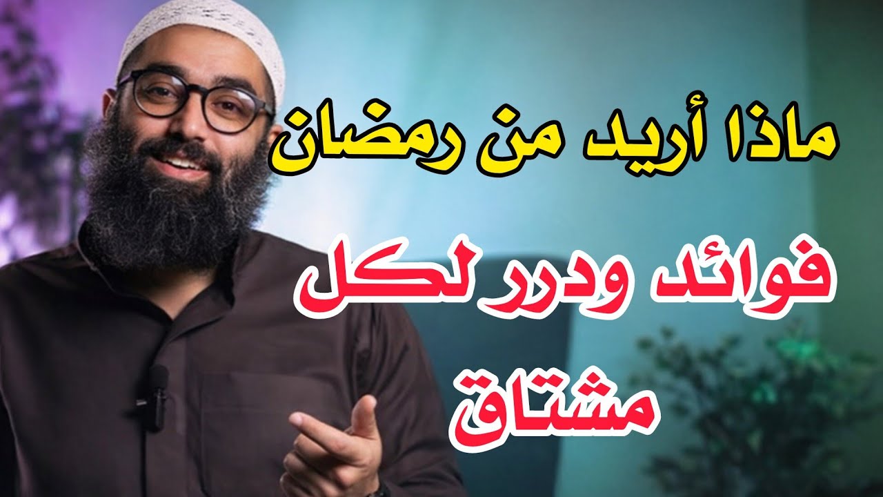 ماذا أريد من رمضان || مهم جدا لتحصيل الفائدة للشيخ أمجد سمير 