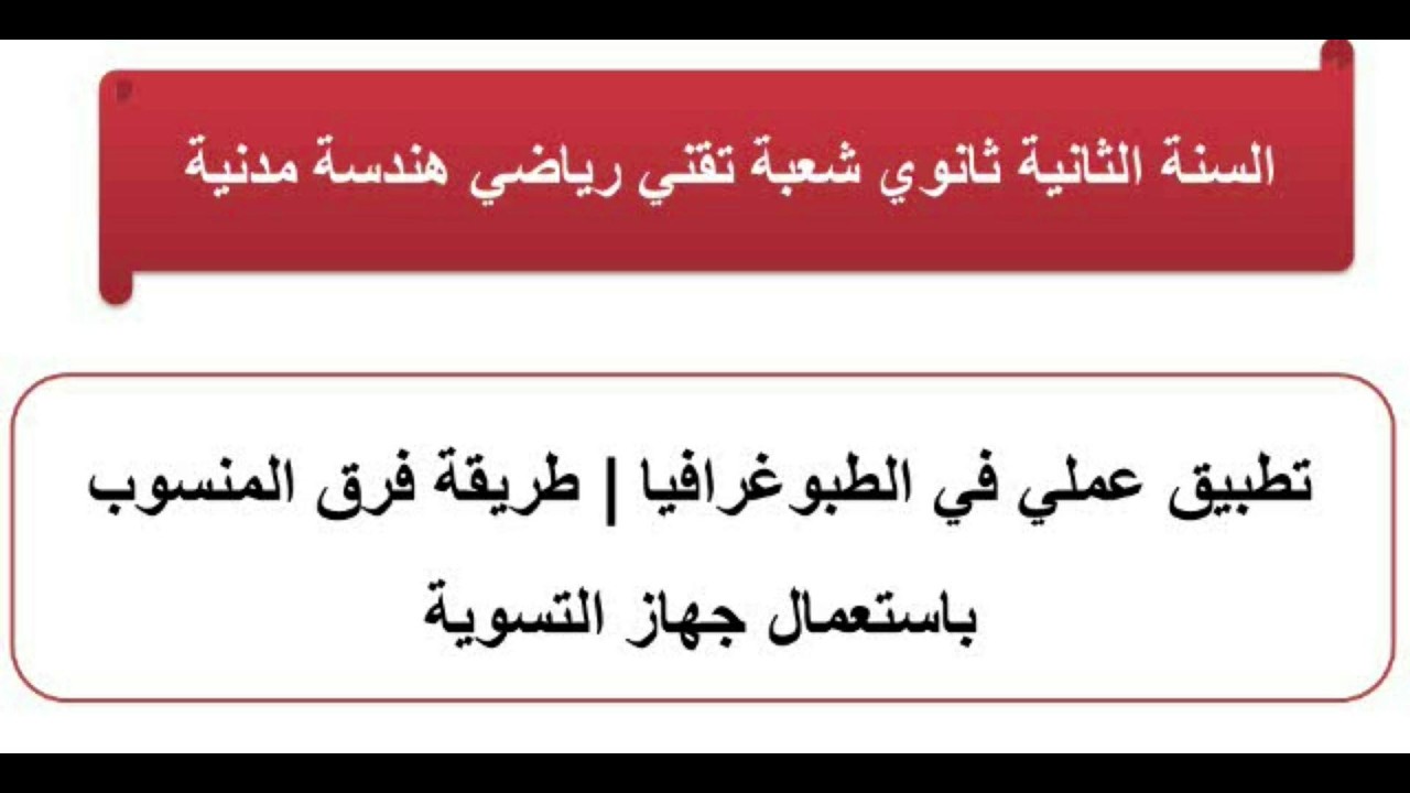 سلسلة تمارين الطبوغرافيا  