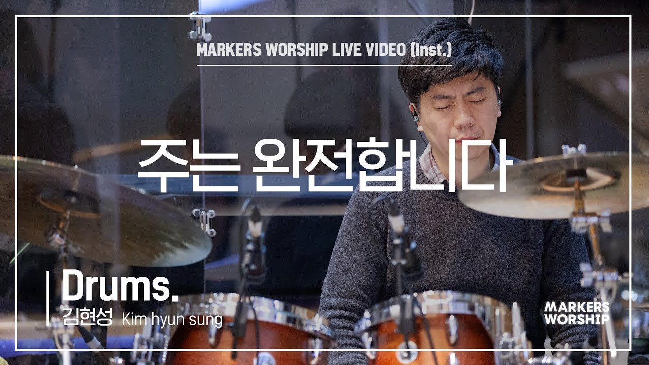마커스워십 - 주는 완전합니다 (Drums / 김현성 연주)