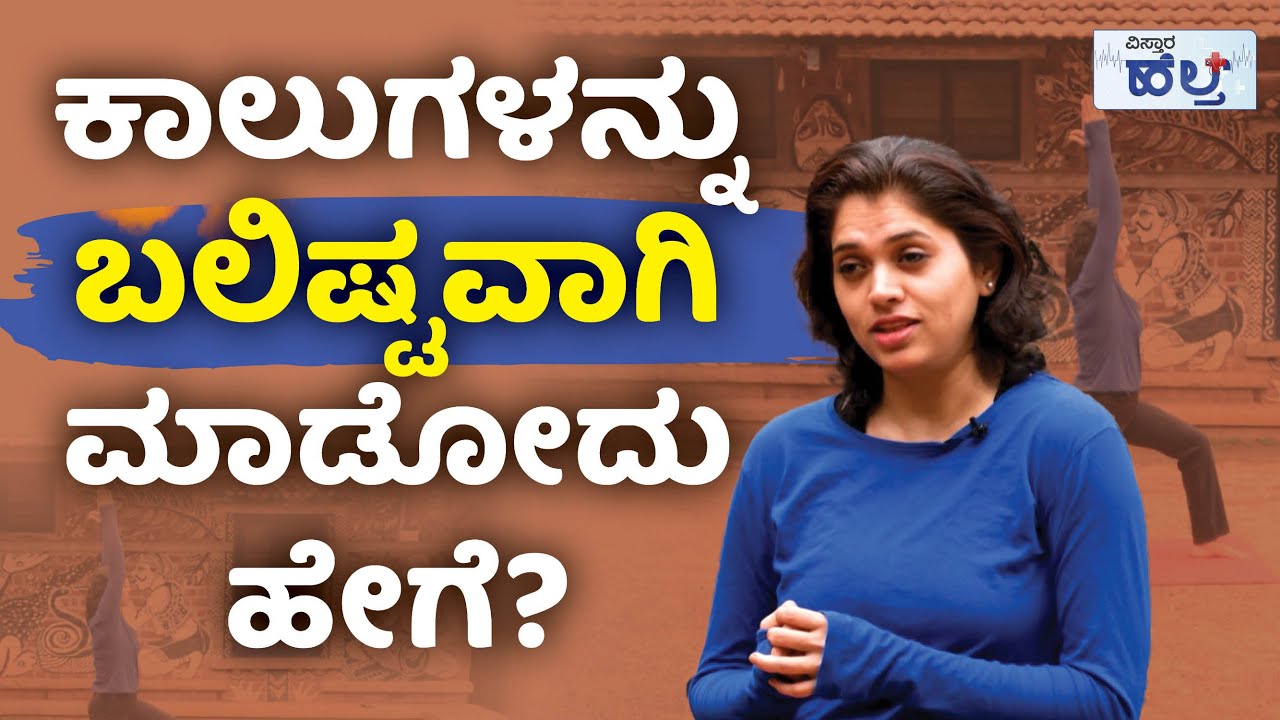 ಕಾಲುಗಳನ್ನು ಬಲಿಷ್ಟವಾಗಿ ಮಾಡೋದು ಹೇಗೆ? |  Strength Training At Home | Vistara Health | Dr Anju Sundaresh