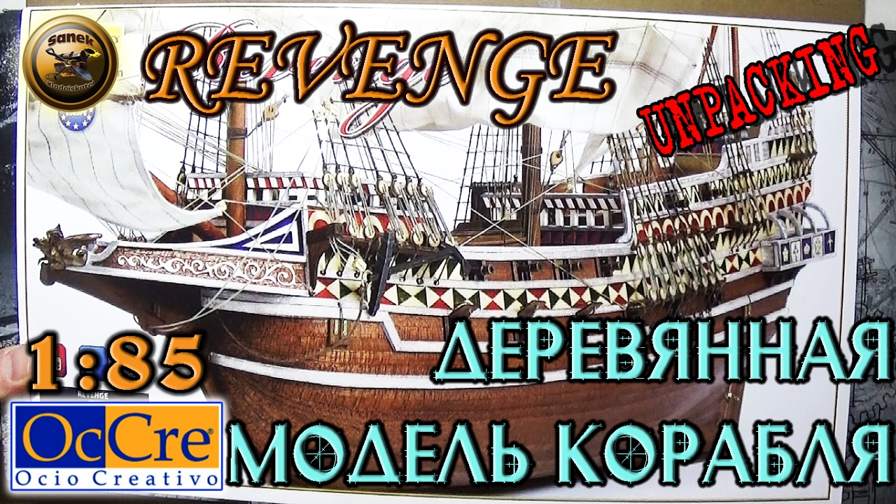 НОВАЯ ДЕРЕВЯННАЯ МОДЕЛЬ КОРАБЛЯ "REVENGE" от OcCre 1:85/Model wooden ship from OcCre REVENGE