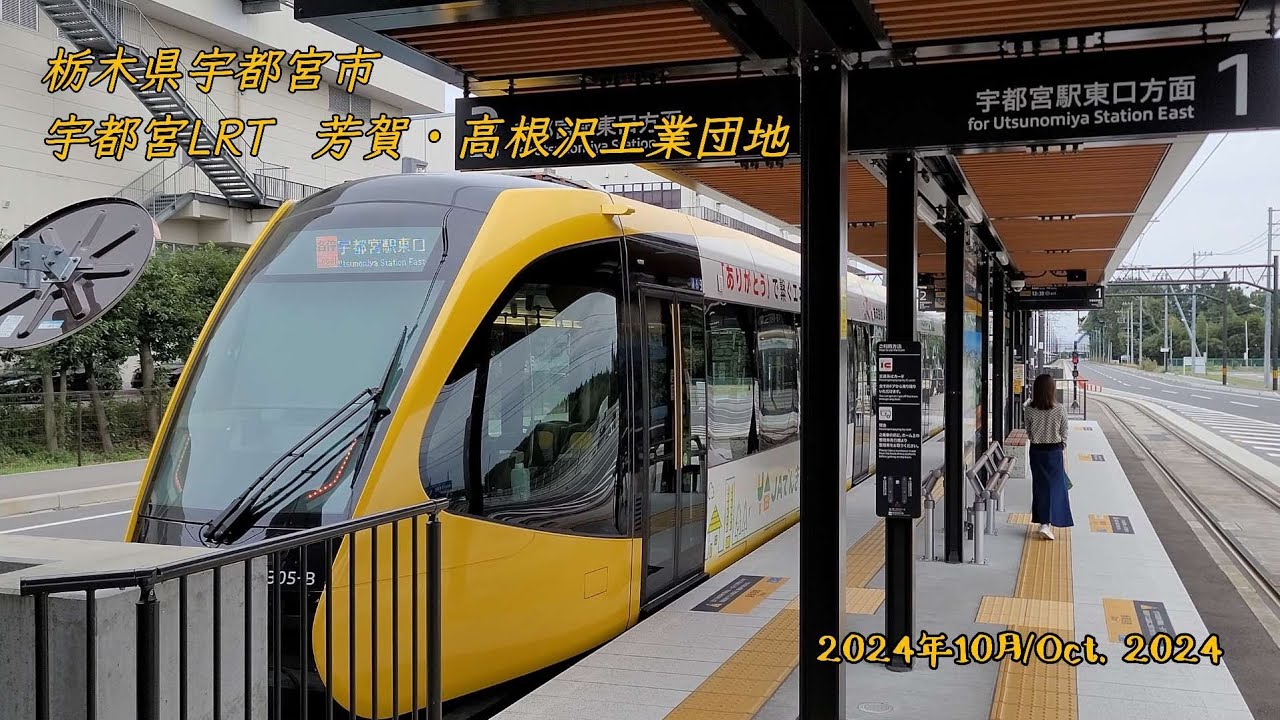 【宇都宮LRT】宇都宮ライトライン上下全路線/Utsunomiya-shi Tochigi Japan【路面電車】