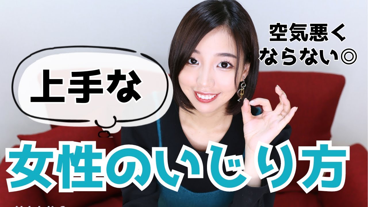 空気が悪くならない、女性のいじり方を伝授します。