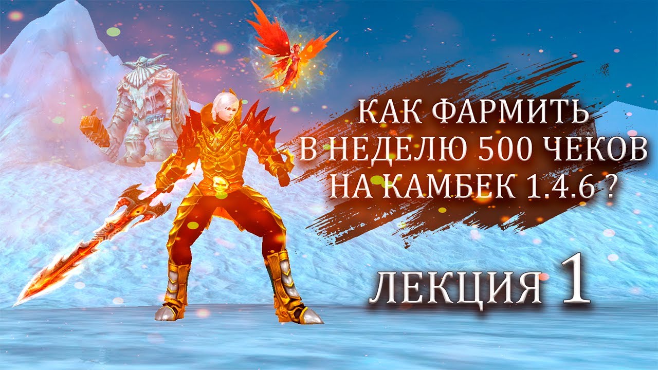 ✦ РАССКАЗЫВАЮ КАК ФАРМИТЬ ПО 500 ЧЕКОВ В НЕДЕЛЮ С ПОЛНОГО НУЛЯ НА ComeBack PW 1.4.6. ✦