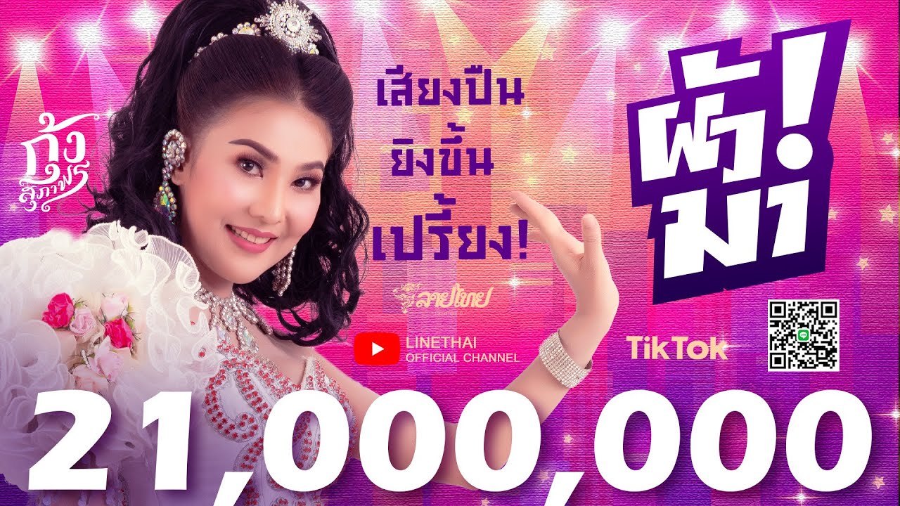 ผัวมา - กุ้ง สุภาพร  Kung Supaporn  [OFFICIAL MV] 4K LTRC