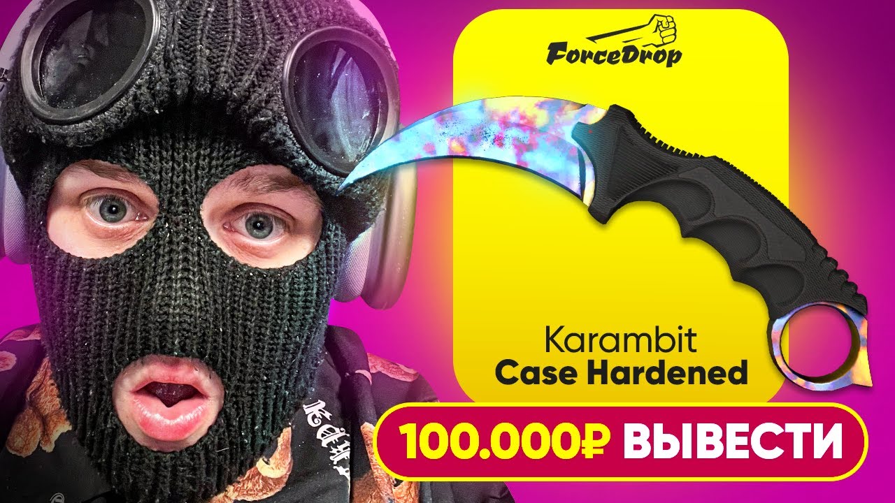 ВЫБИЛ НОЖ КЕРАМБИТ ЗА 100.000 РУБЛЕЙ НА FORCEDROP!