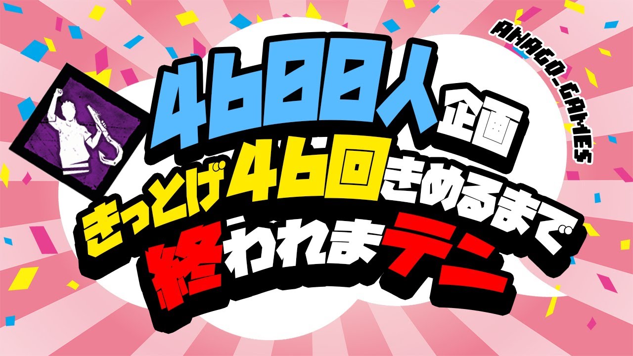 【DBD】4600人突破企画「きっとやり遂げる」４６回決める記念配信【デッドバイデイライト】