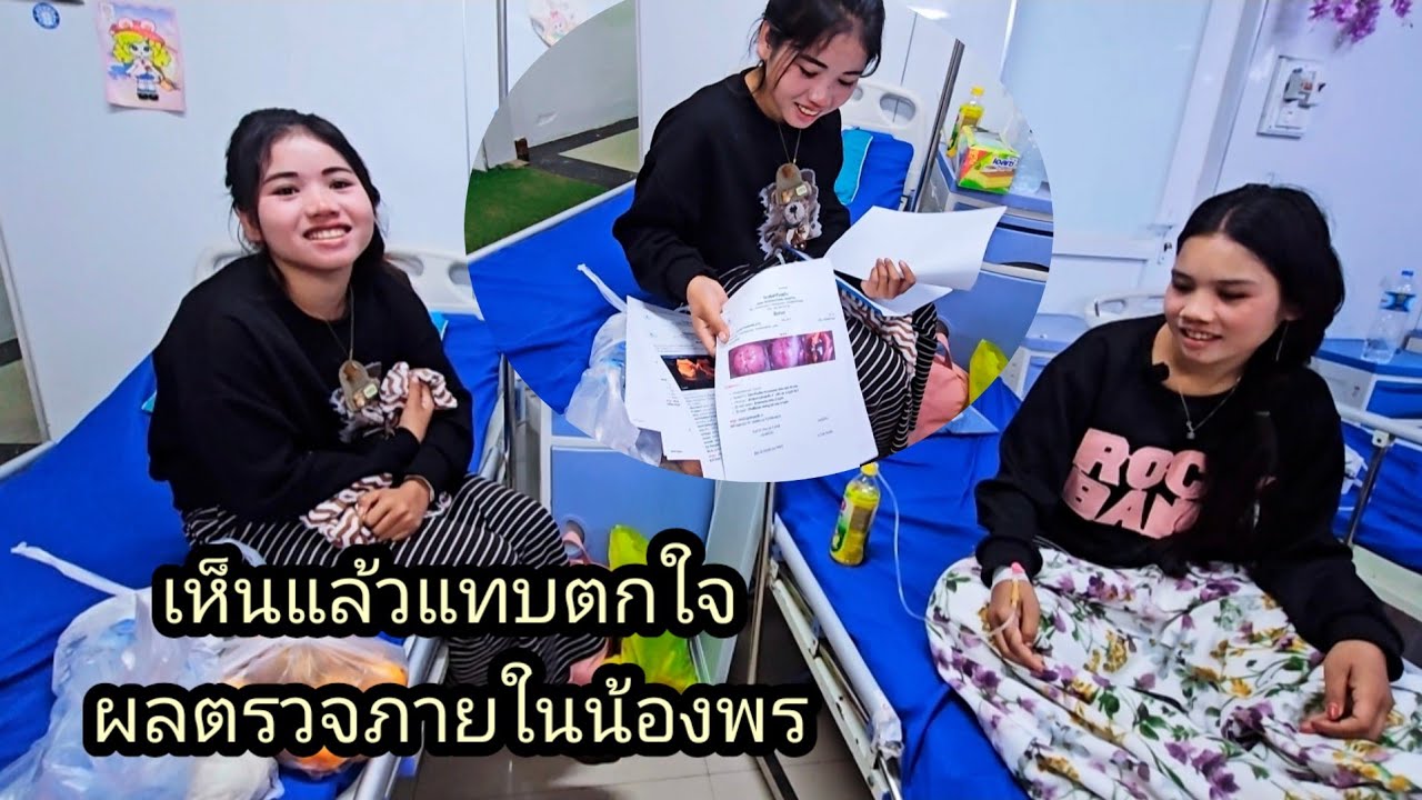 บ่าวตูเห็นแล้วถึงกับตกใจ ผลตรวจภายในน้องพร 8 กุมภาพันธ์ ค.ศ. 2026