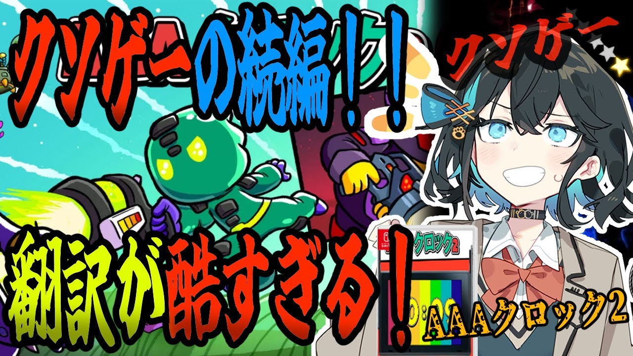 switchクソゲー探検隊！第7回『完成さえしていれば…』【AAAクロック2】【voicepeak実況】