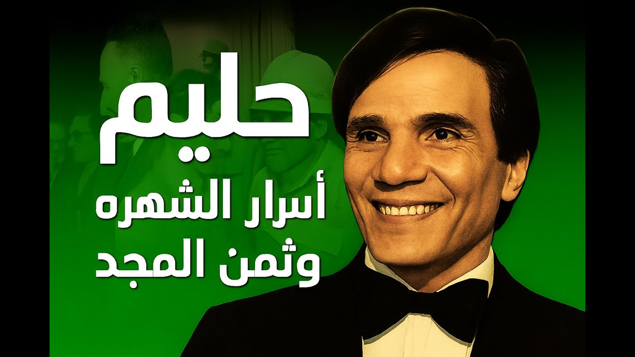 عبد الحليم حافظ | العندليب الذى غنّى من كبده ومات من وطنه || صار صوته وطنًا ومرضه سياسة وفنه تضحية||