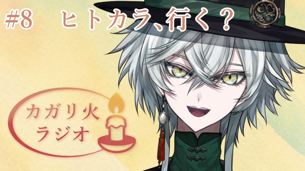#8 ヒトカラ、行く？ #vtuber準備中 #新人vtuber　【カガリ火ラジオ】