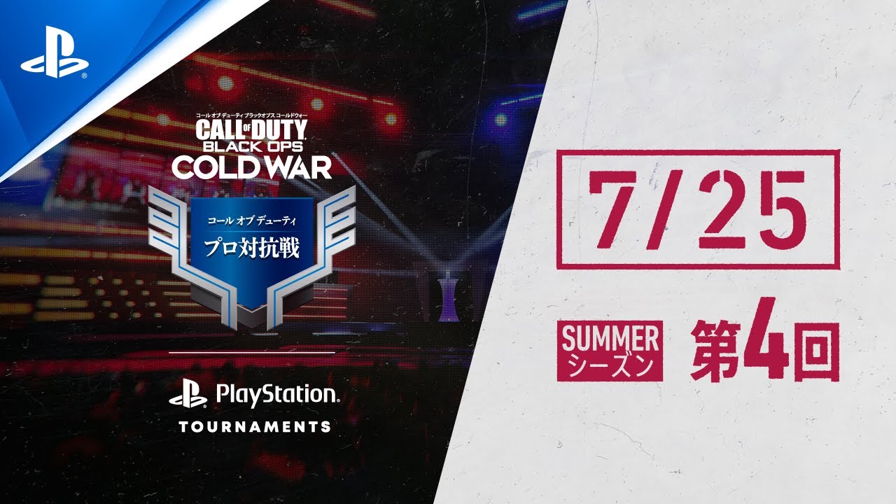 「コール オブ デューティ プロ対抗戦」SUMMERシーズン 第4回/グランドファイナル