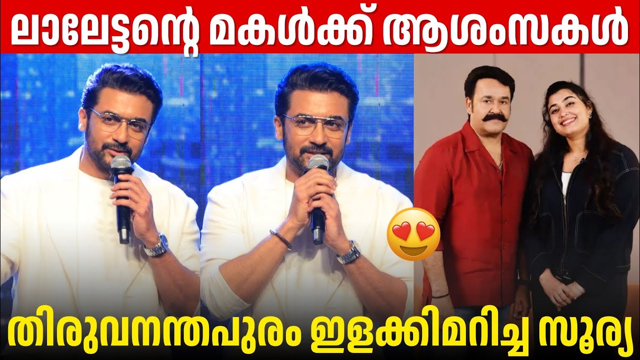 SURIYA WISHES MOHANLAL'S DAUGHTER VISMAYA FOR HER UPCOMING FILM THUDAKKAM | SURIYA ABOUT MAMITHA 