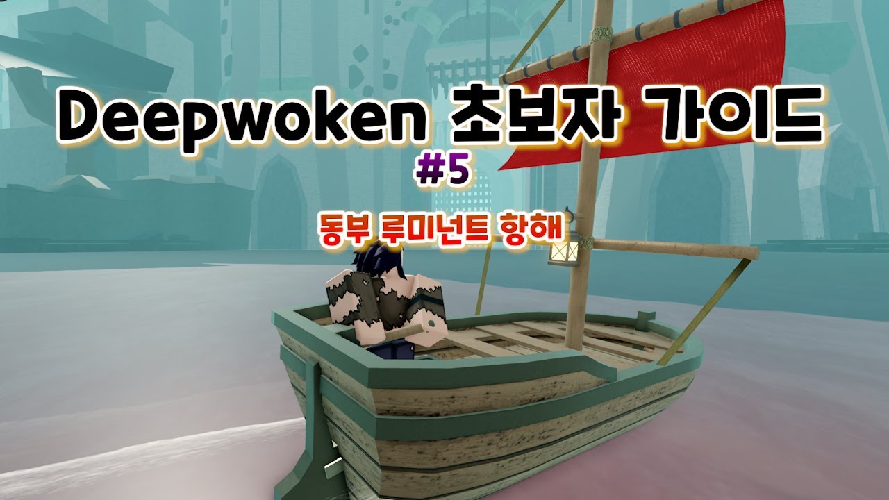 [딥워큰 가이드#5] 항해-동부 루미넌트