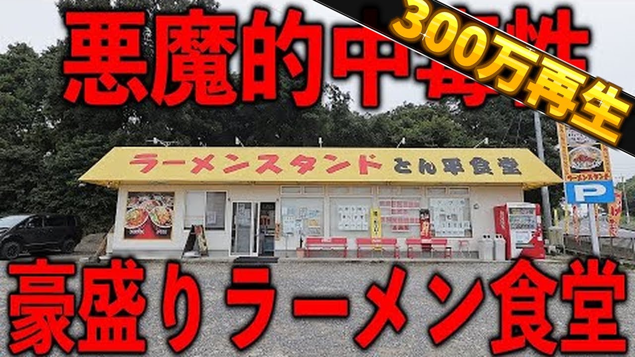 茨城）悪魔的中毒性と豪快な盛りで開店前から客が並ぶ茨城屈指のラーメン食堂