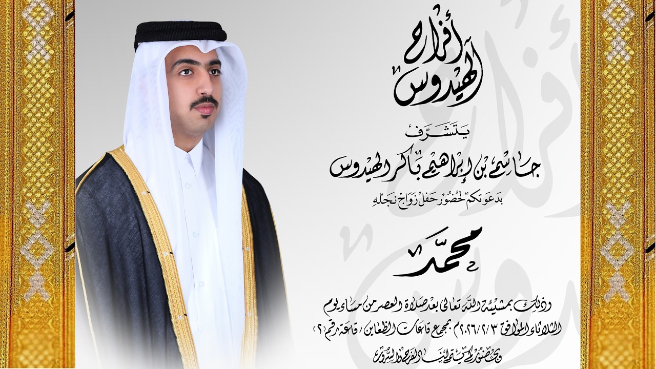 حفل زواج محمد بن جاسم بن إبراهيم الهيدوس الظعاين ٢ تاريخ ٣/٢/٢٠٢٦