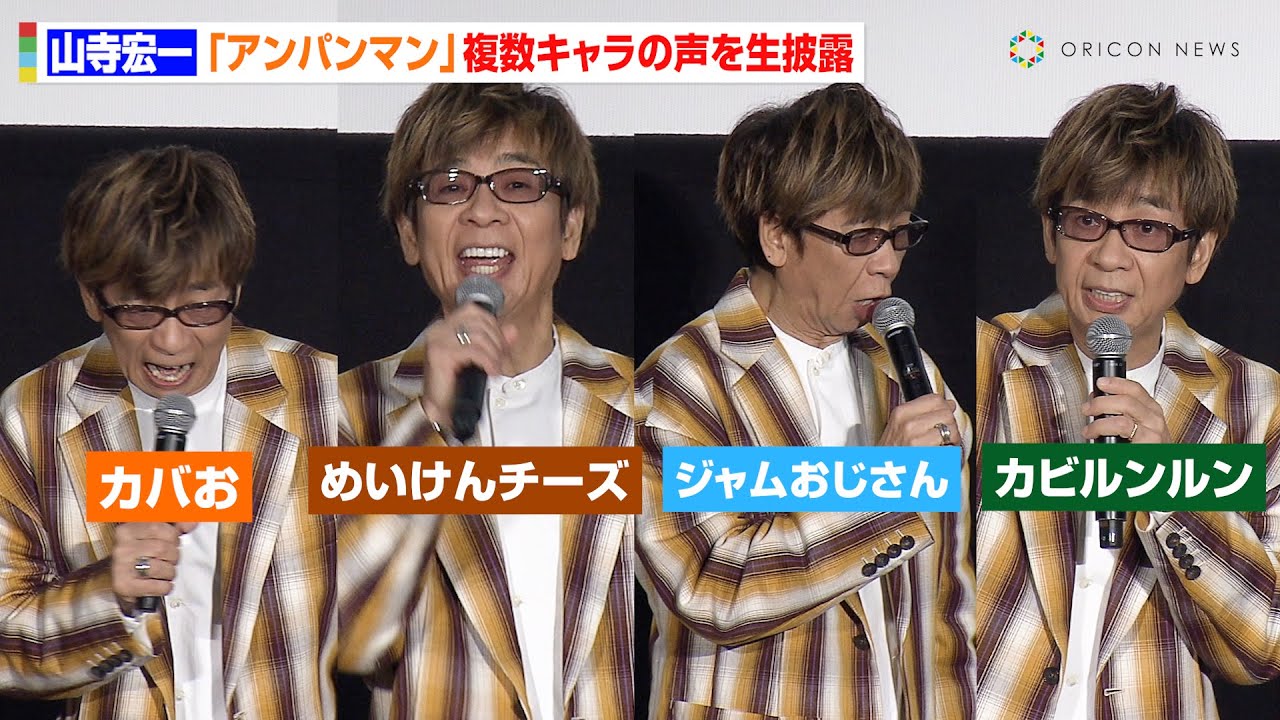 山寺宏一、『アンパンマン』ジャムおじさん・チーズ・カバおなど複数キャラの声を生披露「カビルンルンも頑張ってるんです！」　映画『それいけ！アンパンマン　ばいきんまんとえほんのルルン』大ヒット御礼舞台挨拶