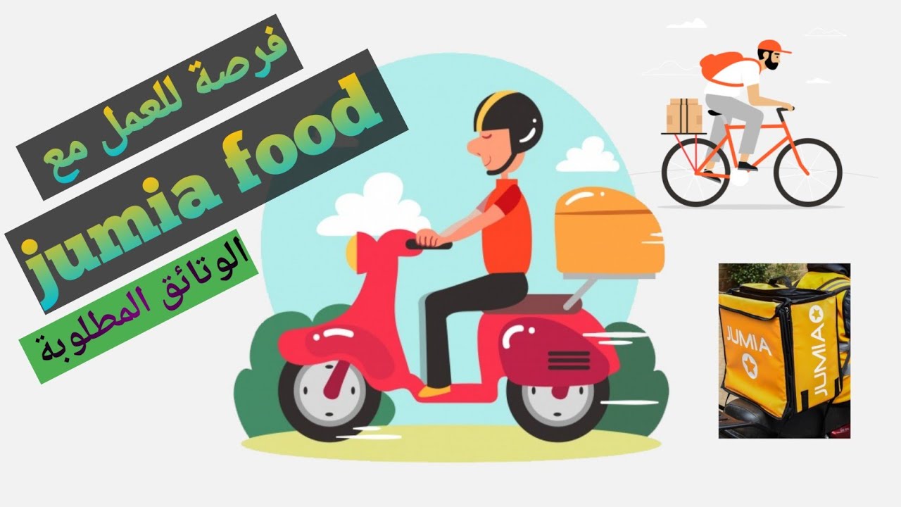 فرصة للعمل مع jumia food/ المنافسة ل glovo/ الشروط والوتائق المطلوبة/6000دم شهريا