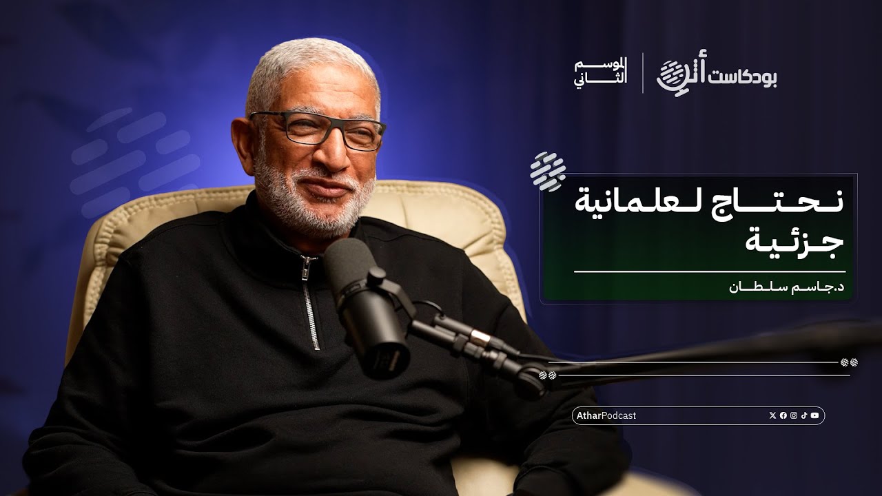 بودكاست أثر 2 | د جاسم سلطان: التنمية بدون رؤية للأمن القومي تجعل الاستقلال نفسه مهددا