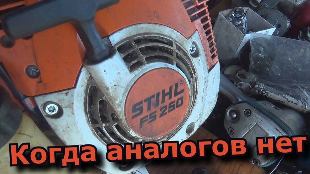 КОГДА АНАЛОГОВ НЕТ , ШТИХЛЬ  FS 250, ДЕШОВЫЙ КАРБ НА FS250