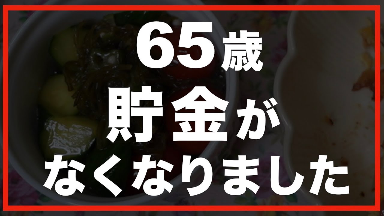 第113話【60代の暮らし】「もうダメだ」突然のことに涙が出そうになりました。