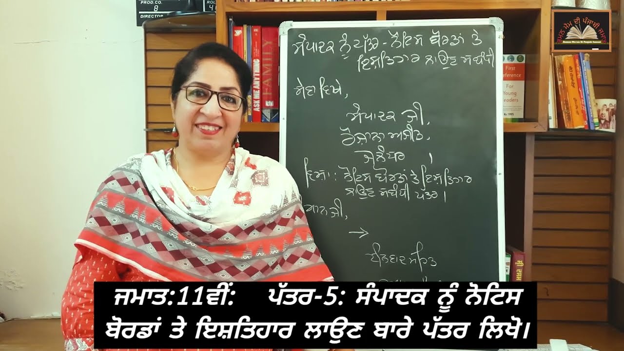 ਜਮਾਤ: 11ਵੀਂ ||  ਸੰਪਾਦਕ ਨੂੰ ਪੱਤਰ 5: 