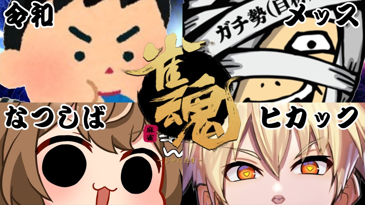 超絶豪華メンバーでわちゃわちゃ麻雀対決だ～～！！！【#雀魂 / #じゃんたま / #しばライブ 】