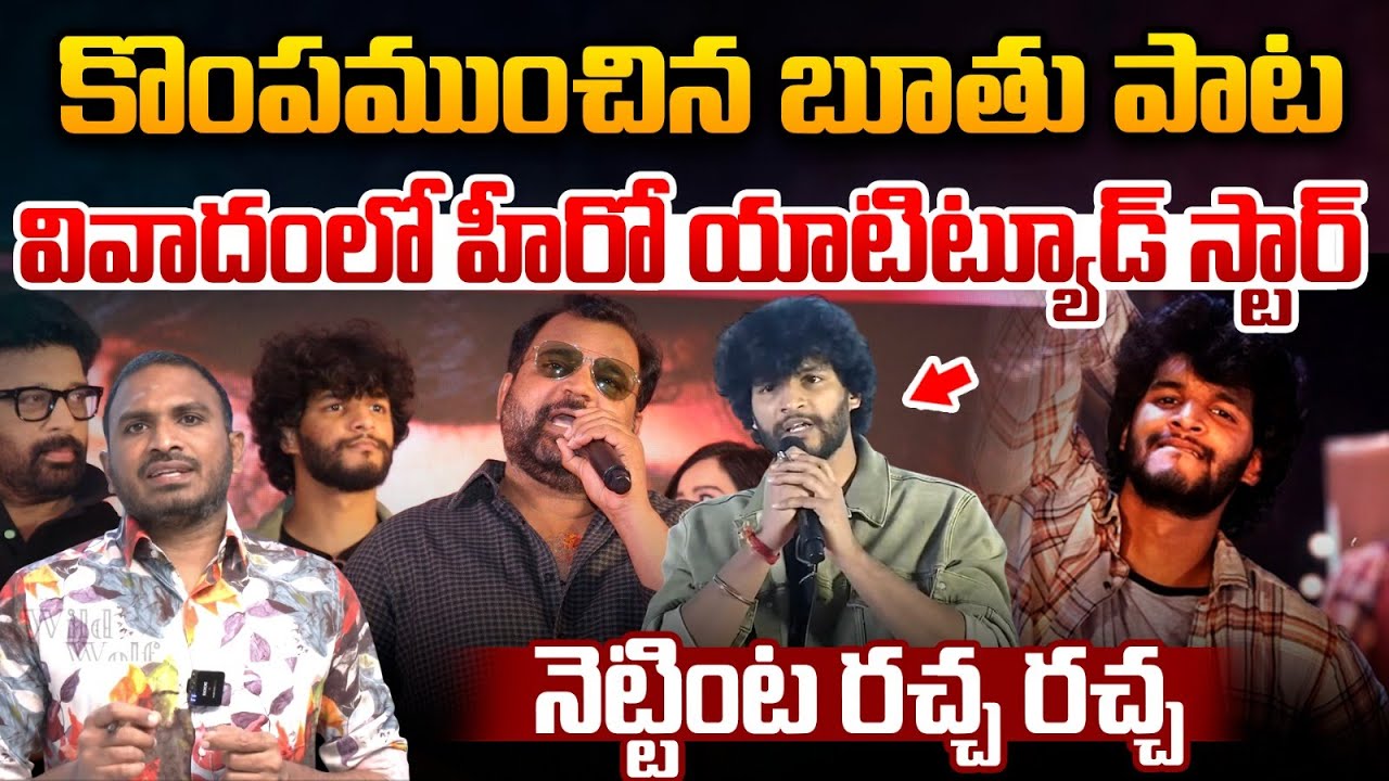 ETV Prabhakar Son Chandrahas Song Controversy : కొంపముంచిన బూతు పాట..వివాదంలో హీరో యాటిట్యూడ్ స్టార్