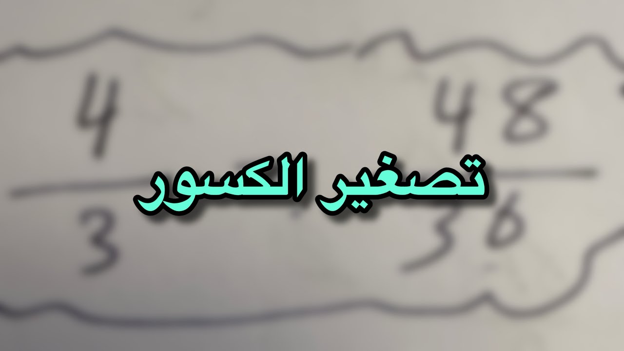 تصغير الكسور | أساسيات الرياضيات 14
