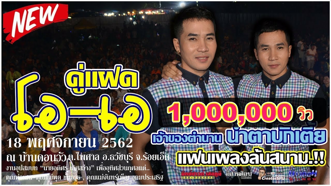 แสนห้าฆ่าพี่ ตัวแทนแฟนเก่า | คู่แฝด โอ เอ | ภาพชัด เสียงแน่น 100%