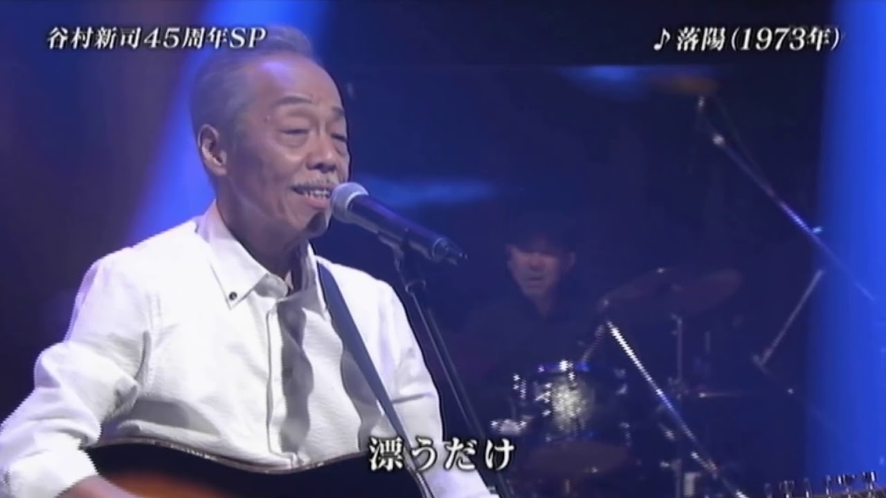 谷村新司　落陽