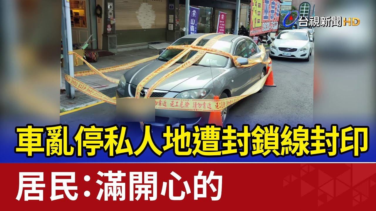 車亂停私人地遭封鎖線封印 居民：滿開心的