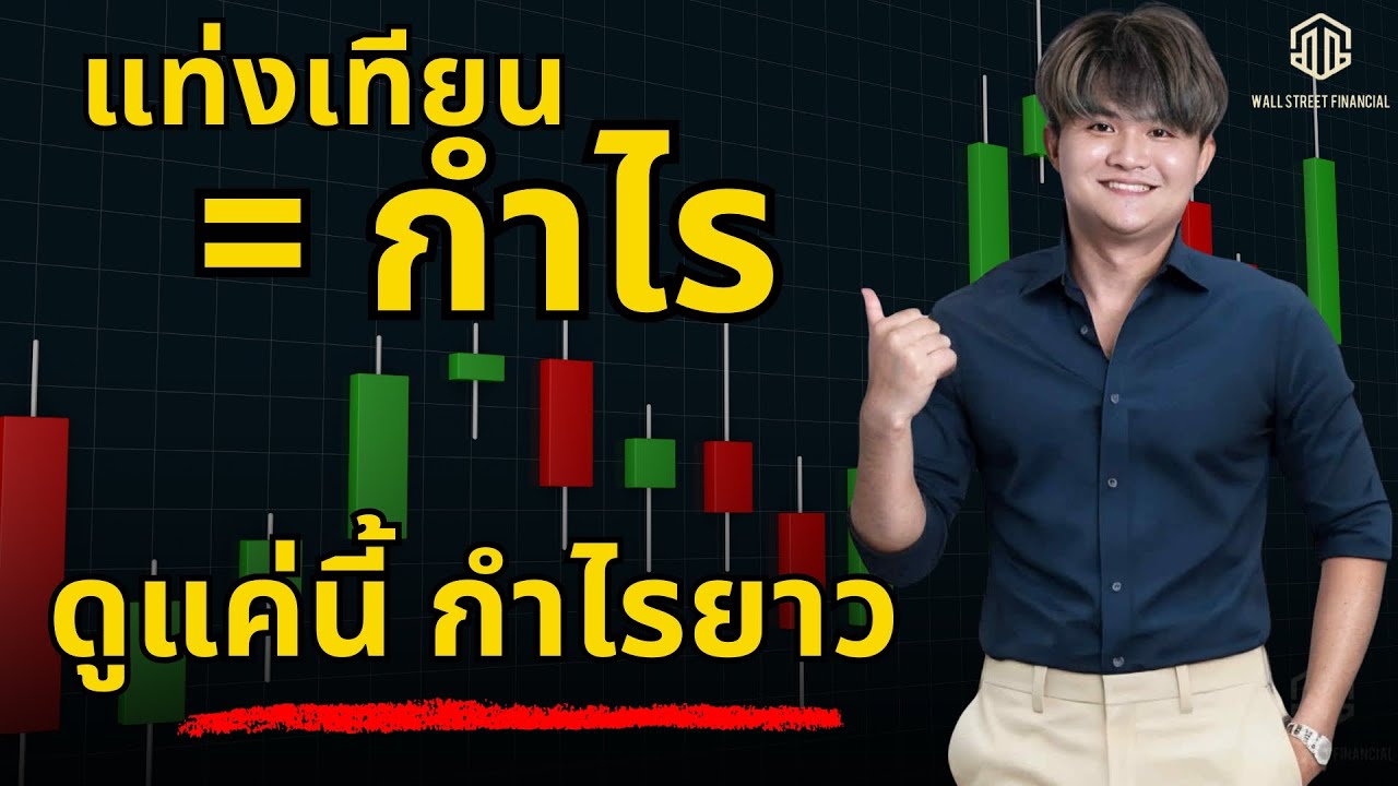 รู้แท่งเทียน ทำเงินได้ Forex l THE WALLSTREET FINANCIAL