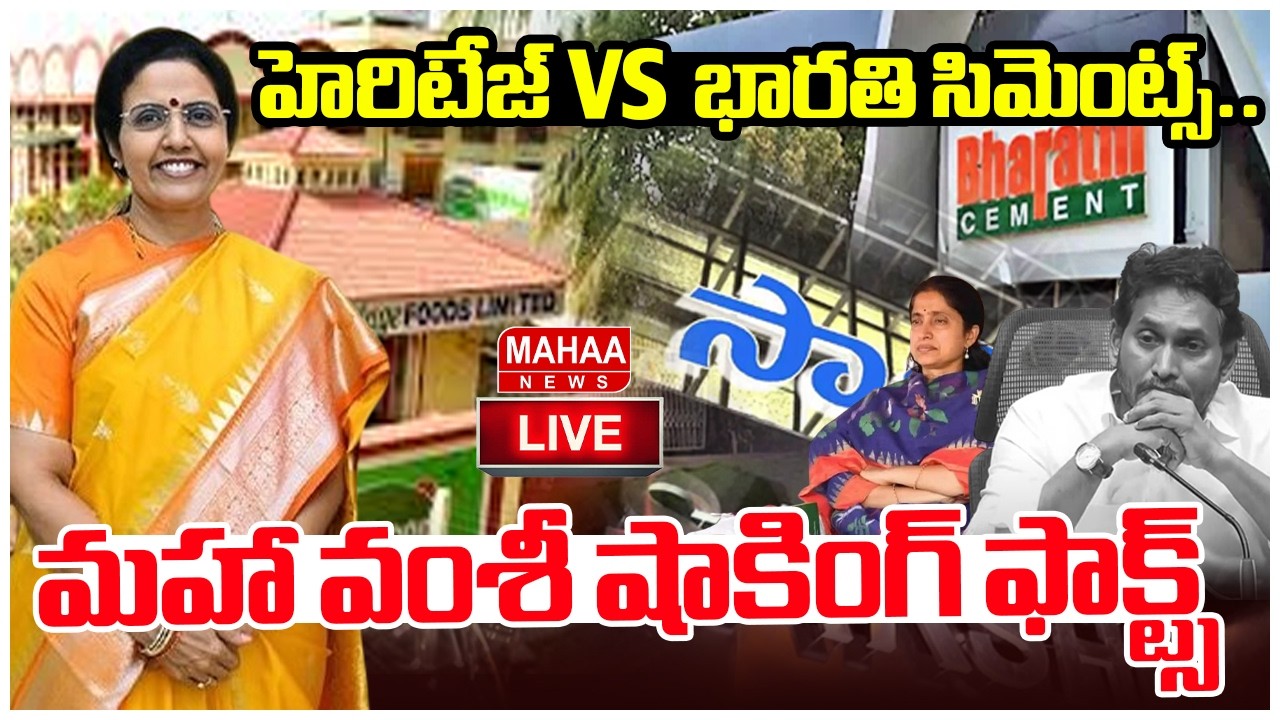 LIVE🔴: హెరిటేజ్ VS  భారతి సిమెంట్స్..మహా వంశీ షాకింగ్ ఫాక్ట్స్ | Mahaa News