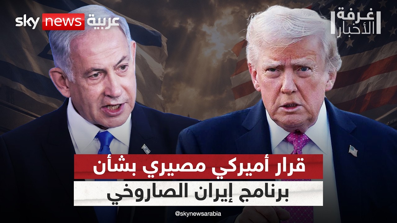 ترامب سيسمح لإسرائيل بضرب برنامج إيران الصاروخي في هذه الحالة | #غرفة_الأخبار