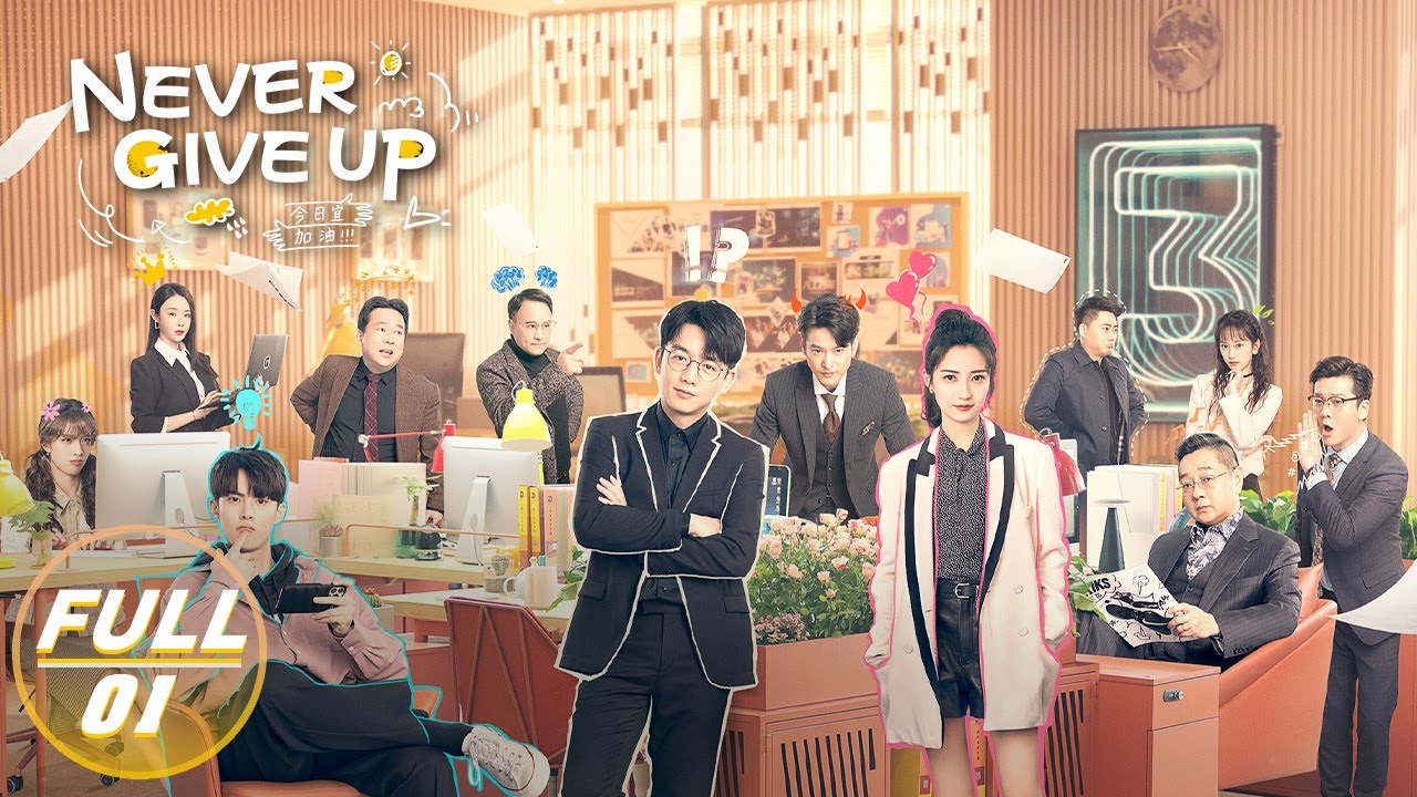 【FULL】Never Give Up EP01: Li Tianran is Promoted to Deputy Group Leader | 今日宜加油 | iQIYI