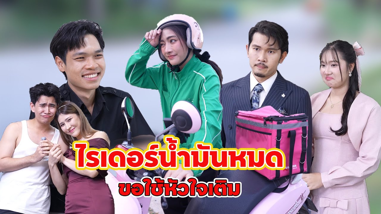 ไรเดอร์น้ำมันหมด ขอใช้หัวใจเติม | Lovely Family TV