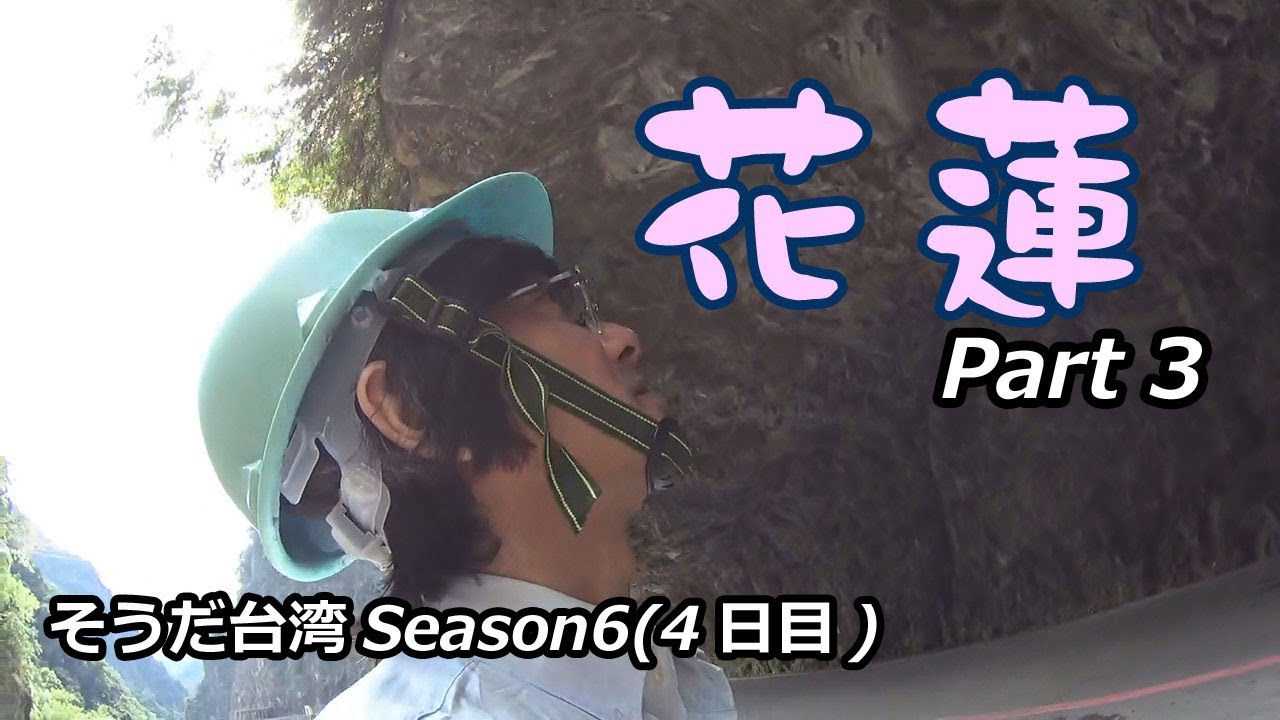 台湾/花蓮（4日目）