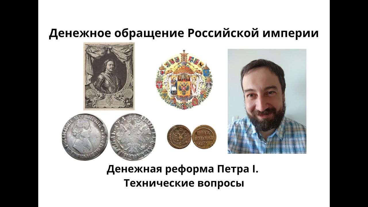 08 01 Денежная реформа Петра I Технические вопросы