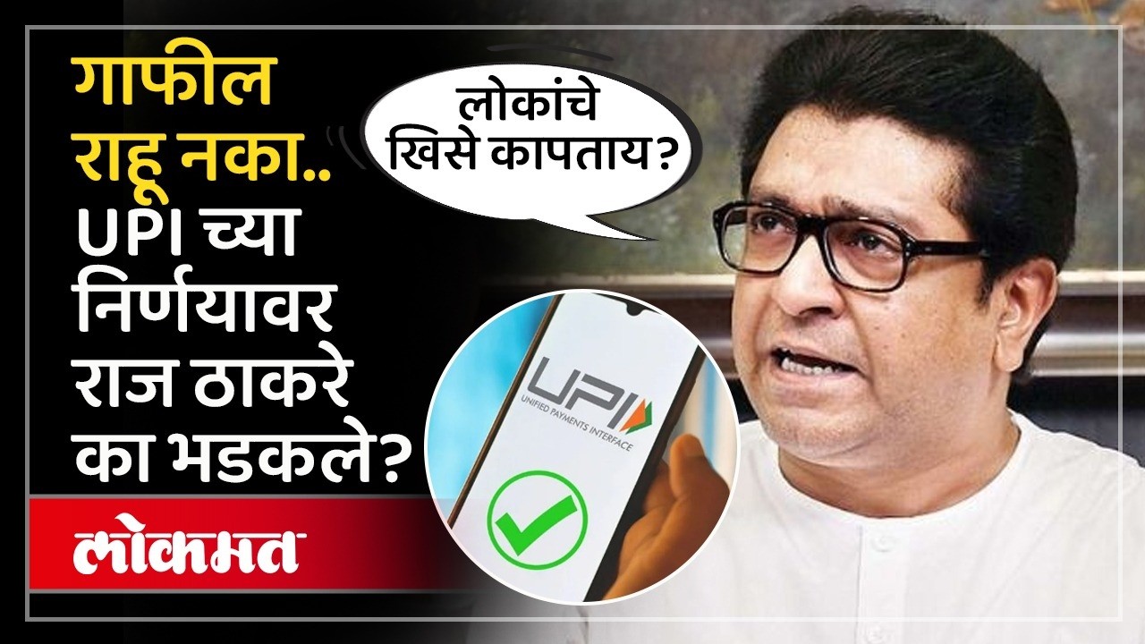 'डिजिटल सापळा' लावून सरकार खिसे कापतंय? राज ठाकरेंचा घणाघाती वार Raj Thackeray on UPI Payment
