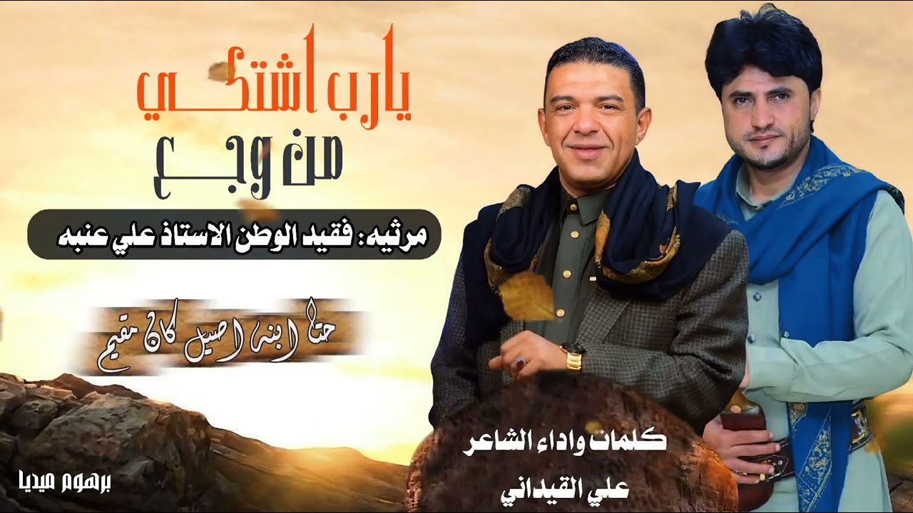 رحيلك وجع وطن – مرثية  علي عنبه اللي ابكيت كل من سمعها ||اداء علي القيداني حصري 2026
