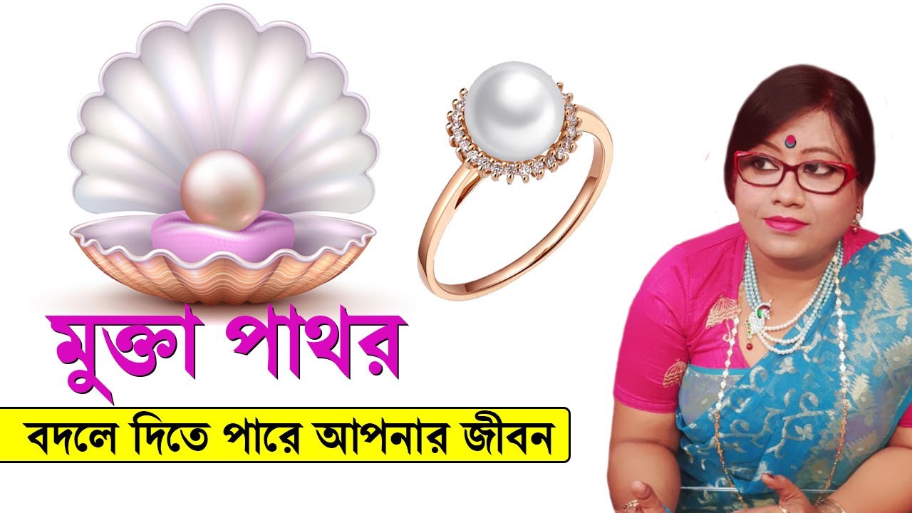 মুক্তা সম্পর্কে এই জরুরী তথ্য গুলো জানলে বদলে যাবে জীবন | Benefits of Pearl Stone