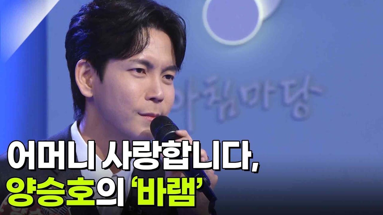 어머니 사랑합니다, 양승호의 &lsquo;바램&rsquo;♬ [아침마당] | KBS 260107 방송