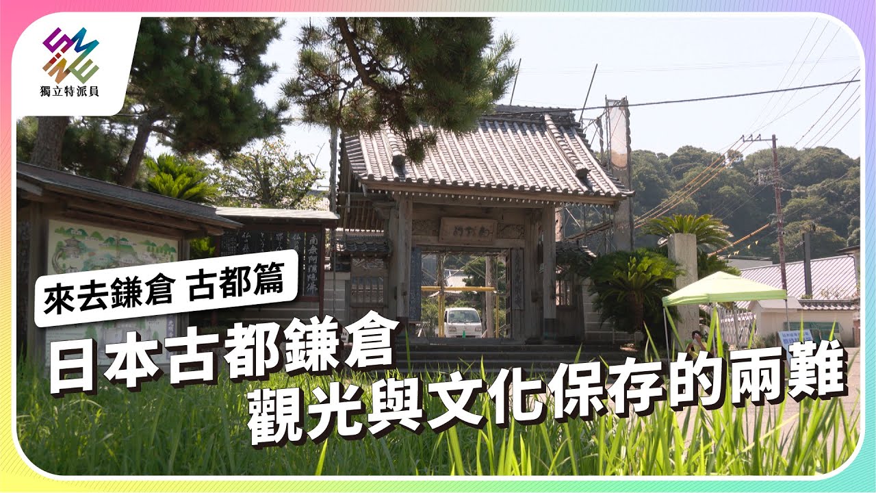 日本古都鎌倉，觀光與文化保存的兩難｜來去鎌倉 古都篇｜公視 #獨立特派員 第818集 20230913