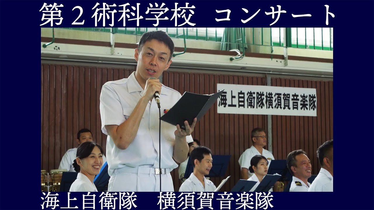 海上自衛隊横須賀音楽隊【海上自衛隊第２術科学校オープンスクール】コンサート全編 2023 横須賀