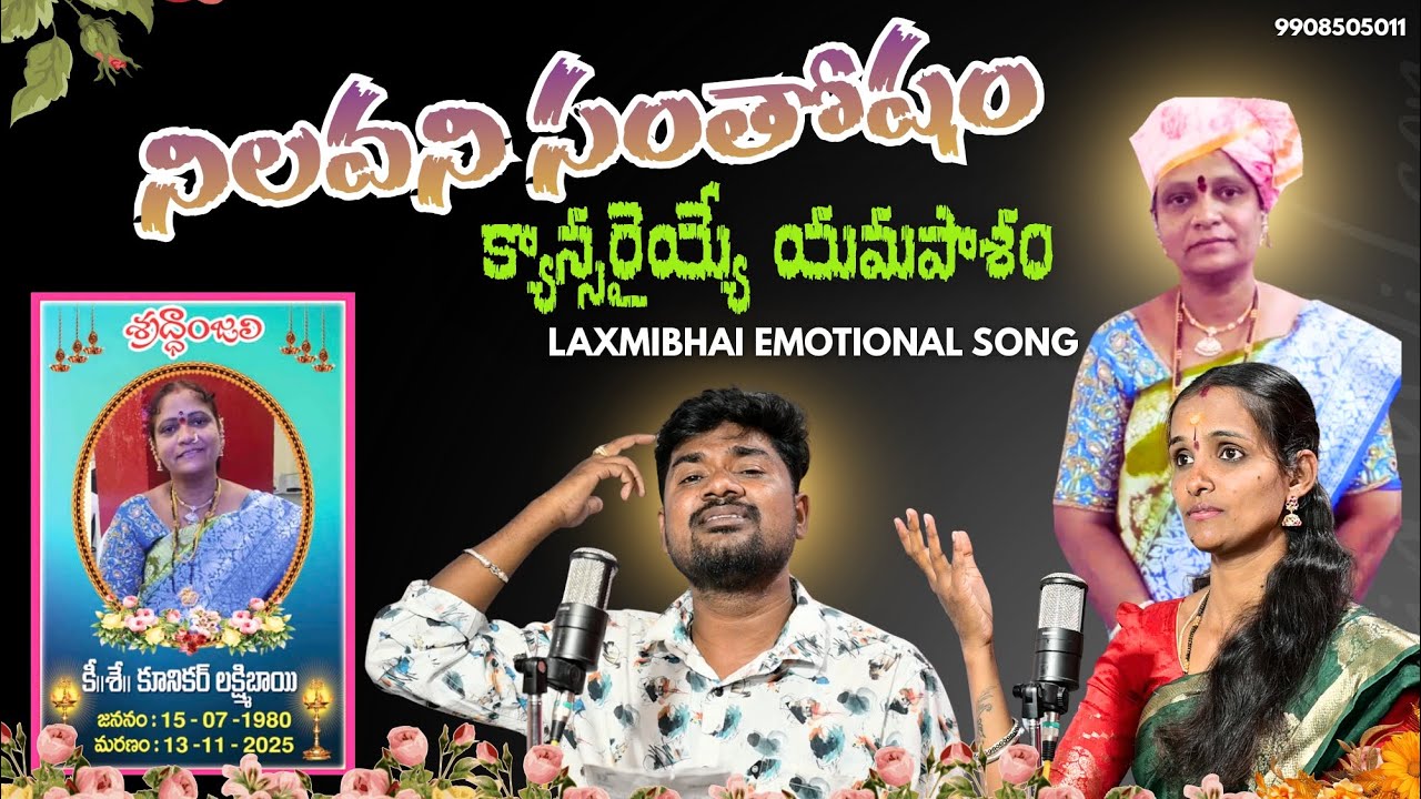 KUNIKAR LAXMIBHAI EMOTIONAL DEATH SONG  #pulisrinivas #teluguemotionalsongs #pallegalam