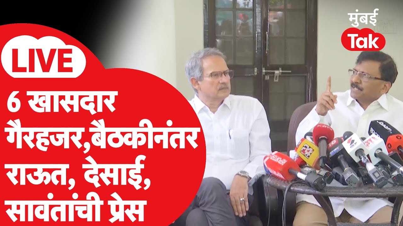 Shivsena UBT Press LIVE | Meeting ला खासदार अनुपस्थित, कारवाई करणार का? | Uddhav Thackeray