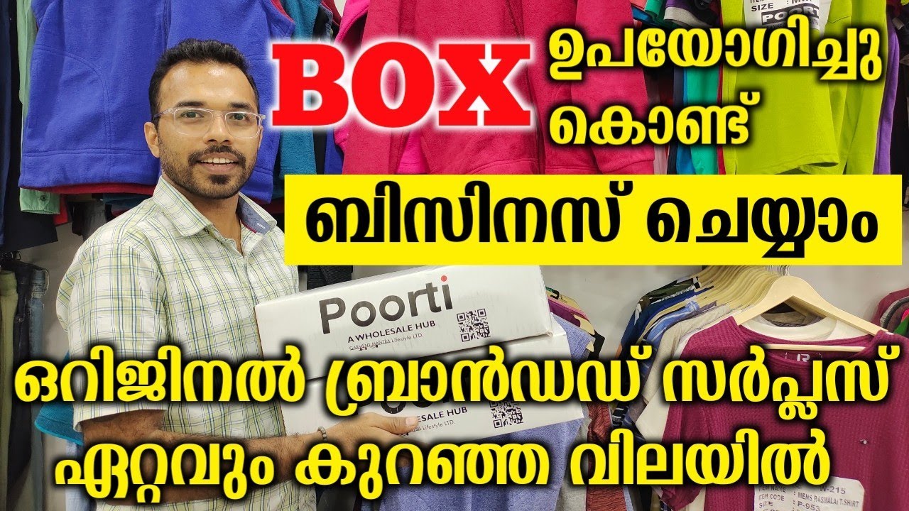 ബ്രാൻഡഡ് ജന്റ്സ് ലേഡീസ് സർപ്ലസ് ബിസിനസ് തുടങ്ങാൻ ഇനി ഈ ബോക്സ്‌ മതി | Best business ideas malayalam
