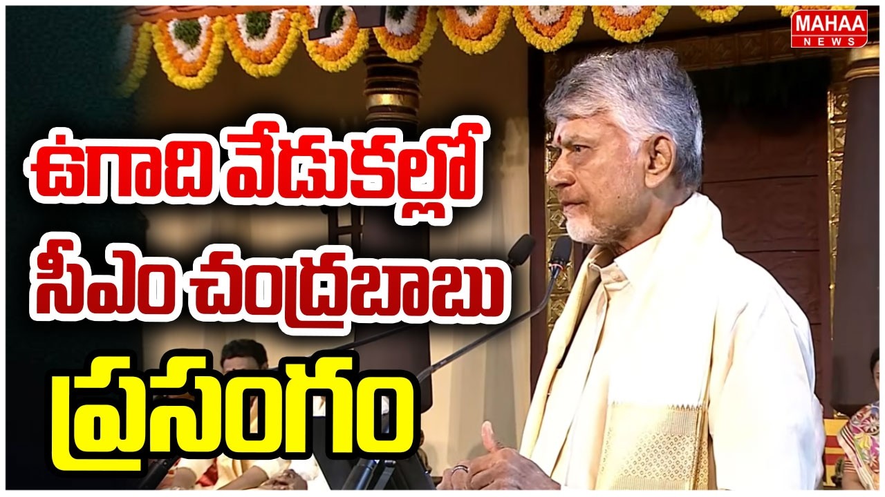 ఉగాది వేడుకల్లో సీఎం చంద్రబాబు అదిరిపోయే ప్రసంగం | CM Chandrababu Speech | Mahaa News